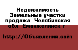 Недвижимость Земельные участки продажа. Челябинская обл.,Еманжелинск г.